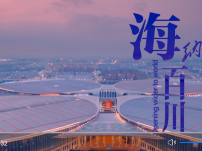 全球连线｜重磅微视频：海纳百川