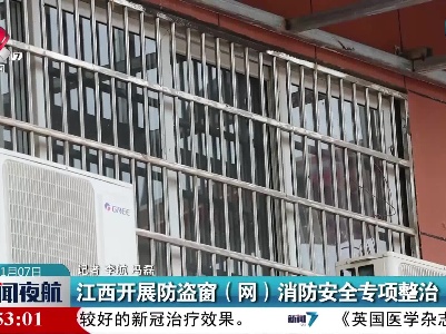江西开展防盗窗（网）消防安全专项整治