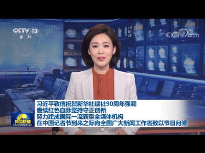习近平致信祝贺新华社建社90周年强调 赓续红色血脉坚持守正创新 努力建成国际一流新型全媒体机构 在中国记者节到来之际向全国广大新闻工作者致以节日问候