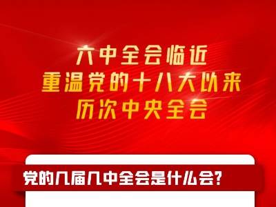 天天学习｜六中全会临近 重温党的十八大以来历次中央全会