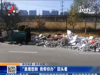 【都市频道·都市现场】“急难愁盼 我帮你办”回头看