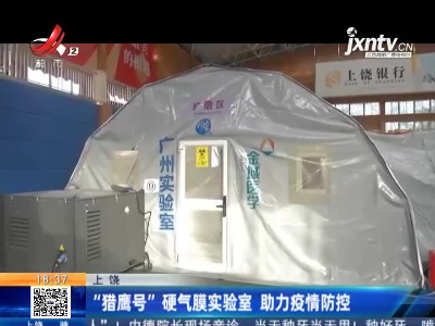 上饶：“猎鹰号”硬气膜实验室 助力疫情防控