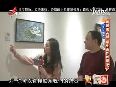 冬日暖阳——看展去高新 学生画作创意多