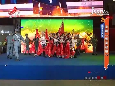 都市天天乐——京剧《到吴起镇》
