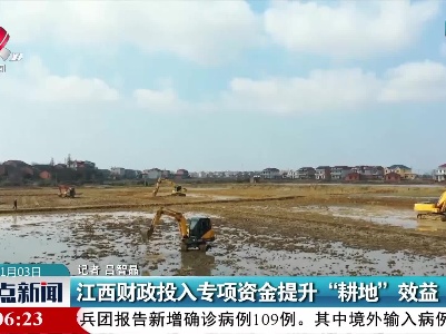 江西财政投入专项资金提升“耕地”效益