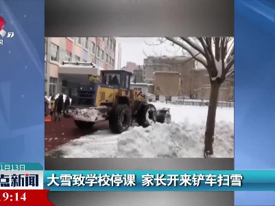 大雪致学校停课 家长开来铲车扫雪
