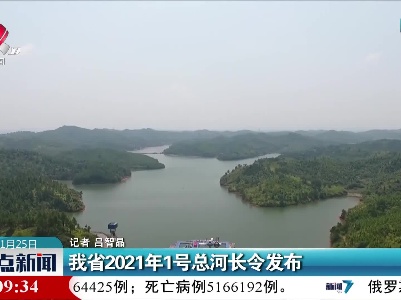 江西省2021年1号总河长令发布