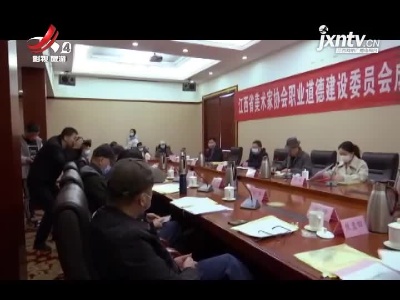 江西省美术家协会职业道德建设委员会在昌成立