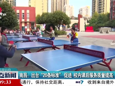 南昌：出台“20条标准”促进 校内课后服务质量提高