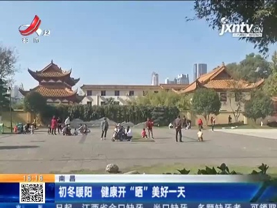 南昌：初冬暖阳 健康开“晒”美好一天