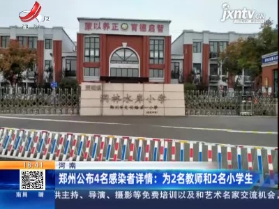 郑州公布4名感染者详情：为2名教师和2名小学生