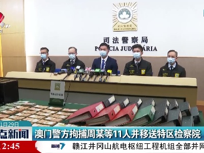 澳门警方拘捕周某等11人并移送特区检察院