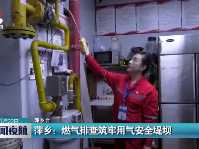 萍乡：燃气排查筑牢用气安全堤坝