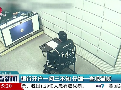 银行开户一问三不知 仔细一查现猫腻