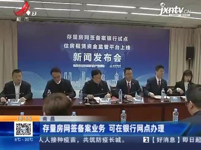 南昌：存量房网签备案业务 可在银行网点办理