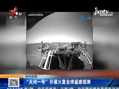 “天问一号”开展火星全球遥感探测