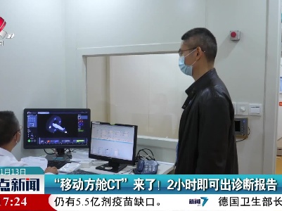 “移动方舱CT”来了！2 小时即可出诊断报告
