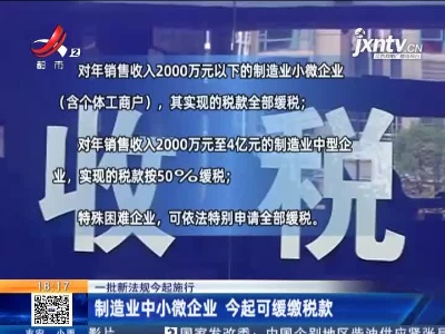 【一批新法规今起施行】制造业中小微企业 今起可缓缴税款