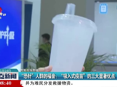 【共筑抗疫防线】“恐针”人群的福音：“吸入式疫苗”的三大显著优点