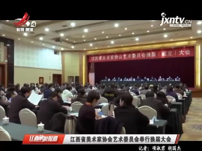 江西省美术家协会艺术委员会举行换届大会