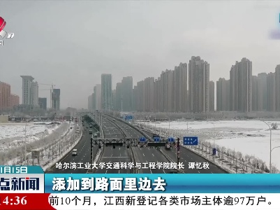暴雪来袭 新材料让道路不结冰助力交通安全