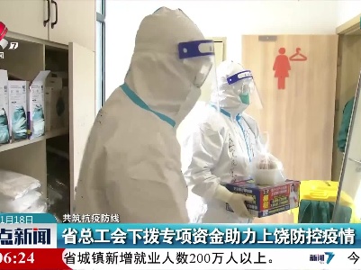 【共筑抗疫防线】省总工会下拨专项资金助力上饶防控疫情