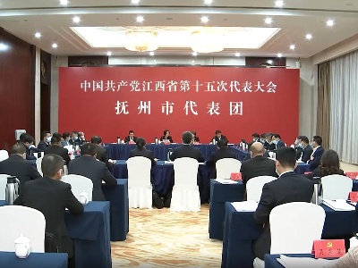 【作示范 勇争先 奋力书写精彩华章】吴忠琼参加抚州市代表团讨论时强调 坚定信心自我加压担当实干 奋力走好新的赶考路