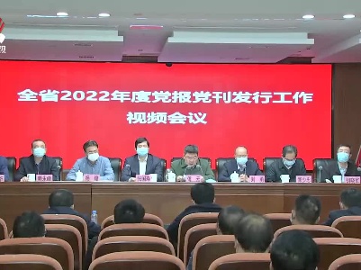 不断提升党报党刊发行工作的水平