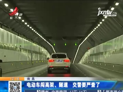 南昌：电动车闯高架、隧道 交警要严查了