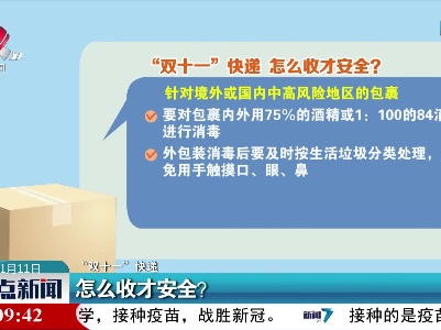 “双十一”快递：怎么收才安全？