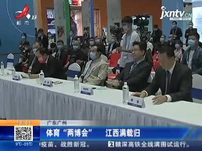 广东广州：体育“两博会” 江西满载归