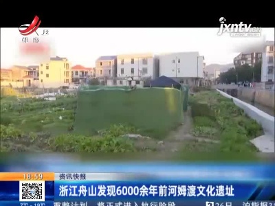 浙江舟山发现6000余年前河姆渡文化遗址