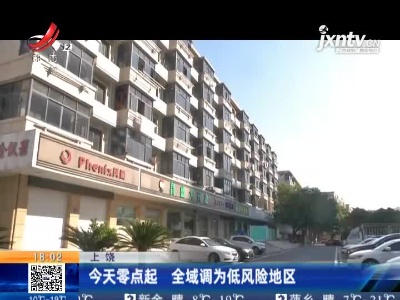 上饶：今天零点起 全城调为低风险地区