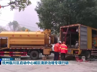 抚州临川区启动中心城区清淤治堵专项行动