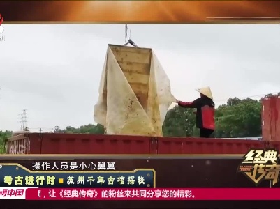 经典传奇20211126 考古进行时·苏州千年古棺探秘