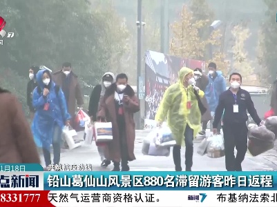 【共筑抗疫防线】铅山葛仙山风景区880名滞留游客昨日返程