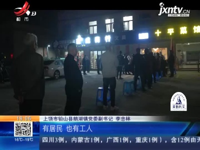 上饶铅山：连夜进村入户 核酸检测不漏一人