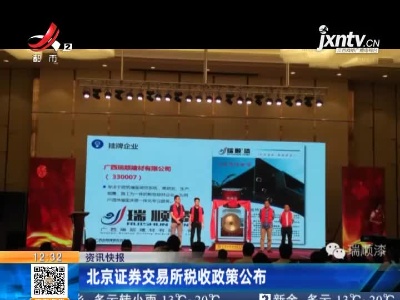 北京证券交易所税收政策公布