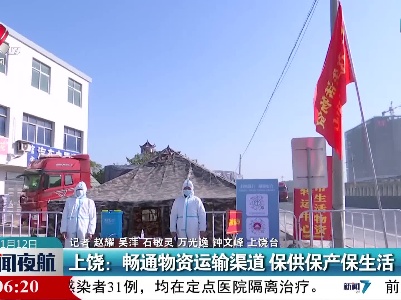 上饶：畅通物资运输渠道 保供保产保生活