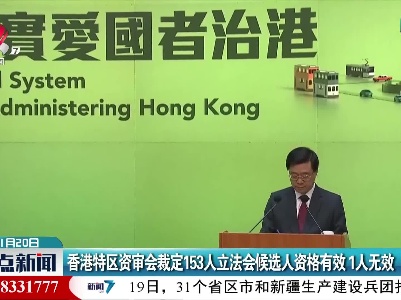 香港特区资审会裁定153人立法会候选人资格有效 1人无效