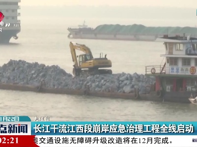 长江干流江西段崩岸应急治理工程全线启动