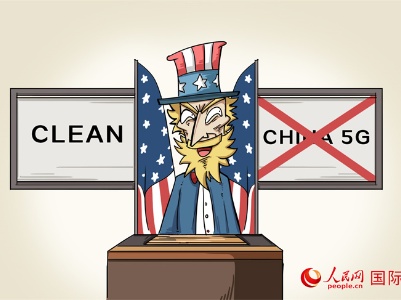 漫评美国捏造事实打击对手罪行之十： 启动“清洁网络”计划 维护霸权地位