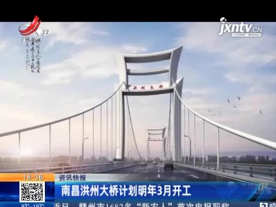 南昌洪州大桥计划明年3月开工
