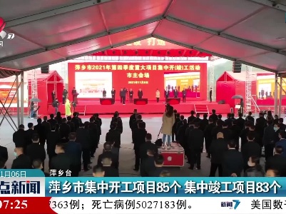 萍乡市集中开工项目85个 集中竣工项目83个