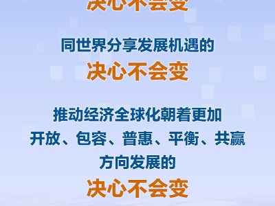 联播+｜让开放的春风温暖世界！习近平给出中国方案
