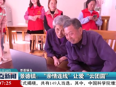 景德镇：“亲情连线”让爱“云团圆”