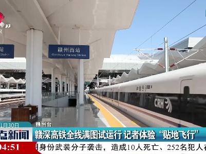 赣深高铁全线满图试运行 记者体验“贴地飞行”