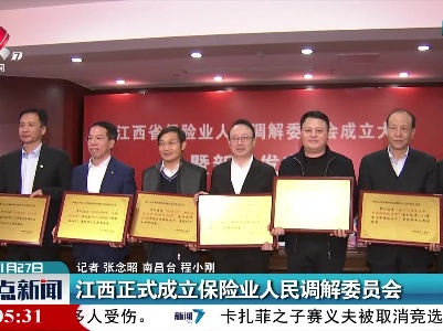 江西正式成立保险业人民调解委员会