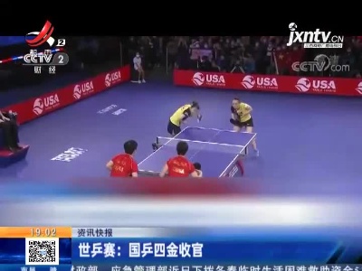 世乒赛：国乒四金收官