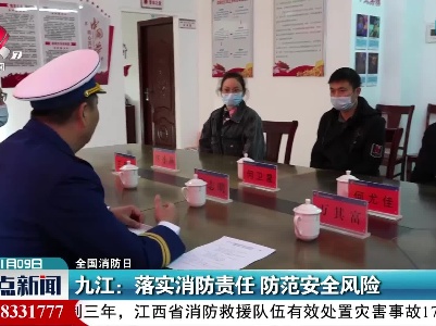 【全国消防日】九江：落实消防责任 防范安全风险